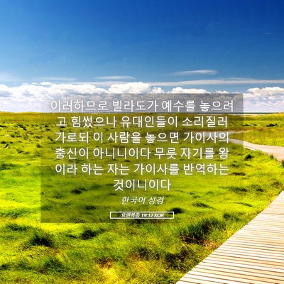 Picture 05 - 요한복음 19:12 KOR - 이러하므로 빌라도가 예수를 - Bible Verse Picture
