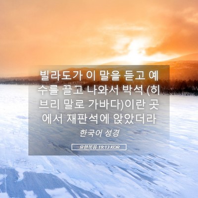 Picture 05 - 요한복음 19:13 KOR - 빌라도가 이 말을 듣고 예수를 끌고 - Bible Verse Picture