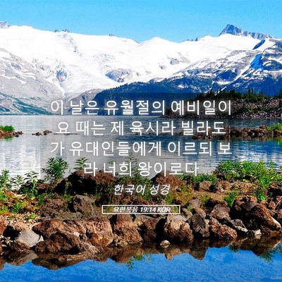 Picture 05 - 요한복음 19:14 KOR - 이 날은 유월절의 예비일이요 때는 - Bible Verse Picture