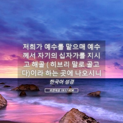 Picture 05 - 요한복음 19:17 KOR - 저희가 예수를 맡으매 예수께서 - Bible Verse Picture