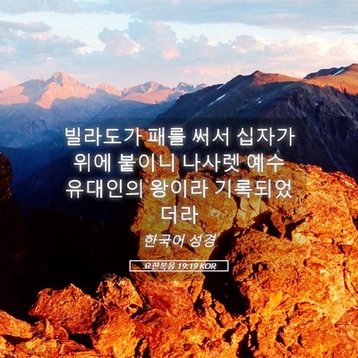 Picture 05 - 요한복음 19:19 KOR - 빌라도가 패를 써서 십자가 위에 - Bible Verse Picture