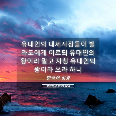 Picture 05 - 요한복음 19:21 KOR - 유대인의 대제사장들이 빌라도에게 - Bible Verse Picture