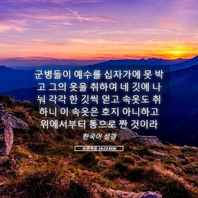 Picture 05 - 요한복음 19:23 KOR - 군병들이 예수를 십자가에 못 박고 - Bible Verse Picture