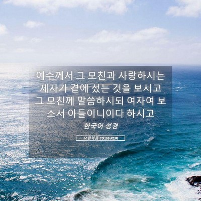 Picture 05 - 요한복음 19:26 KOR - 예수께서 그 모친과 사랑하시는 - Bible Verse Picture