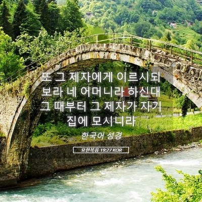Picture 05 - 요한복음 19:27 KOR - 또 그 제자에게 이르시되 보라 네 - Bible Verse Picture