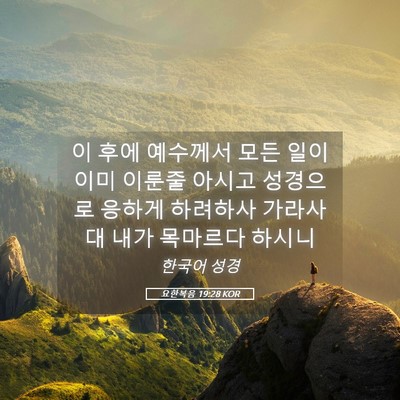 Picture 05 - 요한복음 19:28 KOR - 이 후에 예수께서 모든 일이 이미 - Bible Verse Picture