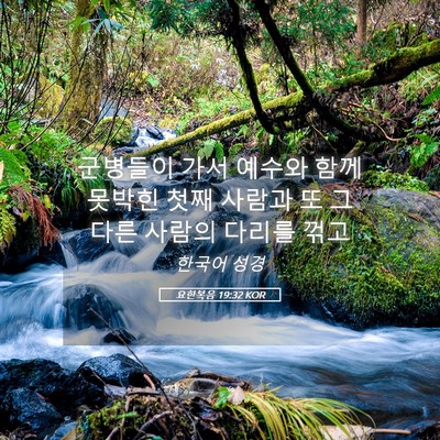 Picture 05 - 요한복음 19:32 KOR - 군병들이 가서 예수와 함께 못박힌 - Bible Verse Picture