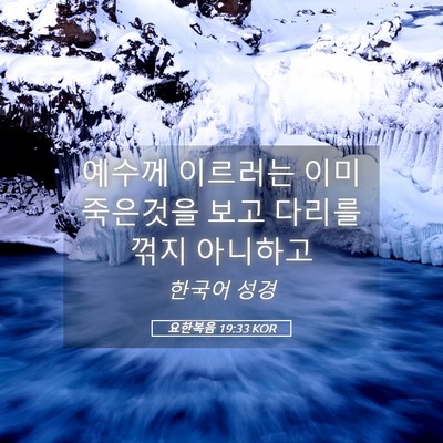 Picture 05 - 요한복음 19:33 KOR - 예수께 이르러는 이미 죽은것을 보고 - Bible Verse Picture