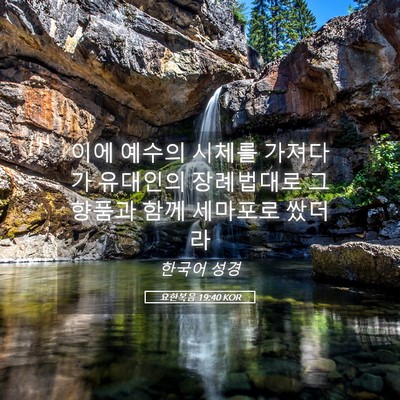 Picture 05 - 요한복음 19:40 KOR - 이에 예수의 시체를 가져다가 - Bible Verse Picture