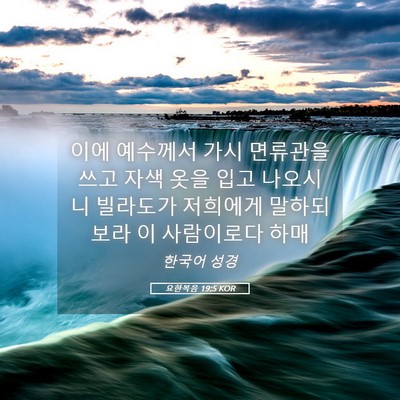 Picture 05 - 요한복음 19:5 KOR - 이에 예수께서 가시 면류관을 쓰고 - Bible Verse Picture