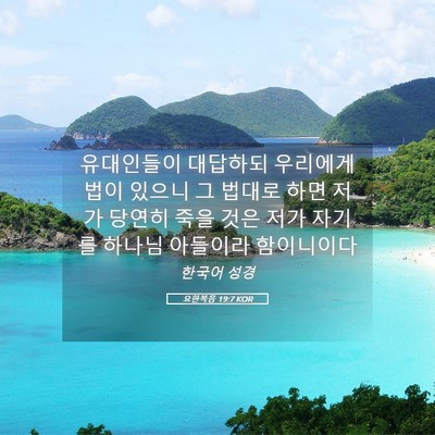 Picture 05 - 요한복음 19:7 KOR - 유대인들이 대답하되 우리에게 법이 - Bible Verse Picture