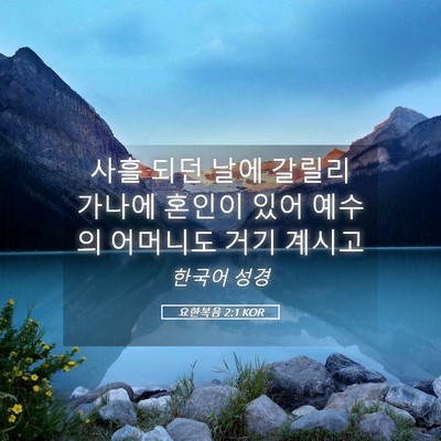 Picture 05 - 요한복음 2:1 KOR - 사흘 되던 날에 갈릴리 가나에 - Bible Verse Picture