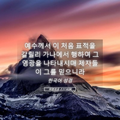 Picture 05 - 요한복음 2:11 KOR - 예수께서 이 처음 표적을 갈릴리 - Bible Verse Picture