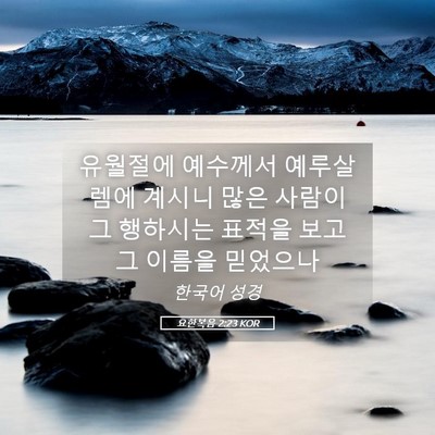 Picture 05 - 요한복음 2:23 KOR - 유월절에 예수께서 예루살렘에 - Bible Verse Picture