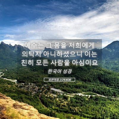 Picture 05 - 요한복음 2:24 KOR - 예수는 그 몸을 저희에게 의탁지 - Bible Verse Picture