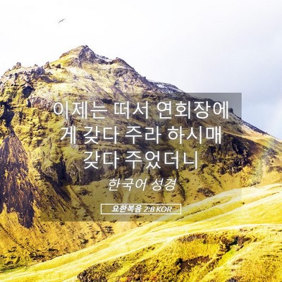 Picture 05 - 요한복음 2:8 KOR - 이제는 떠서 연회장에게 갖다 주라 - Bible Verse Picture
