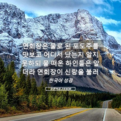 Picture 05 - 요한복음 2:9 KOR - 연회장은 물로 된 포도주를 맛보고 - Bible Verse Picture