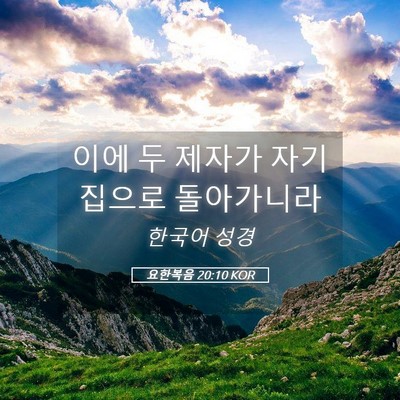 Picture 05 - 요한복음 20:10 KOR - 이에 두 제자가 자기 집으로 - Bible Verse Picture