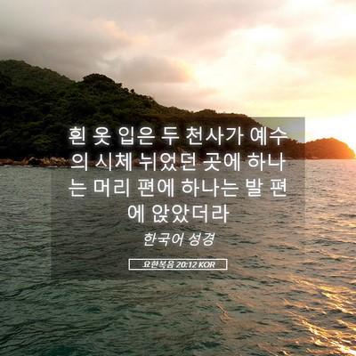 Picture 05 - 요한복음 20:12 KOR - 흰 옷 입은 두 천사가 예수의 시체 - Bible Verse Picture