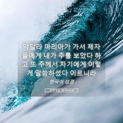 Picture 05 - 요한복음 20:18 KOR - 막달라 마리아가 가서 제자들에게 - Bible Verse Picture