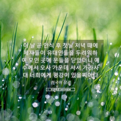 Picture 05 - 요한복음 20:19 KOR - 이 날 곧 안식 후 첫날 저녁 때에 - Bible Verse Picture