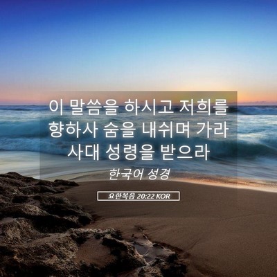 Picture 05 - 요한복음 20:22 KOR - 이 말씀을 하시고 저희를 향하사 - Bible Verse Picture
