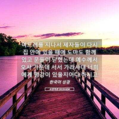 Picture 05 - 요한복음 20:26 KOR - 여드레를 지나서 제자들이 다시 집 - Bible Verse Picture
