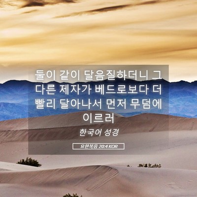 Picture 05 - 요한복음 20:4 KOR - 둘이 같이 달음질하더니 그 다른 - Bible Verse Picture
