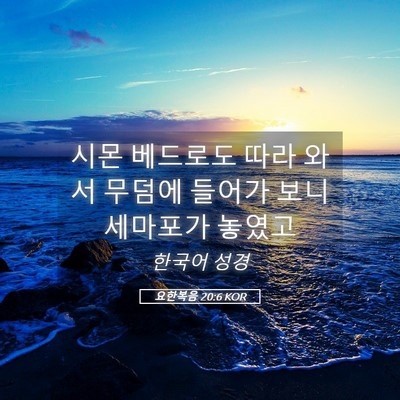 Picture 05 - 요한복음 20:6 KOR - 시몬 베드로도 따라 와서 무덤에 - Bible Verse Picture