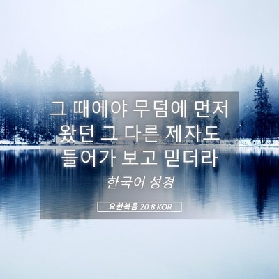 Picture 05 - 요한복음 20:8 KOR - 그 때에야 무덤에 먼저 왔던 그 다른 - Bible Verse Picture