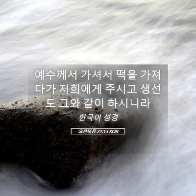 Picture 05 - 요한복음 21:13 KOR - 예수께서 가셔서 떡을 가져다가 - Bible Verse Picture