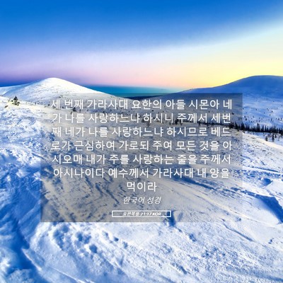 Picture 05 - 요한복음 21:17 KOR - 세 번째 가라사대 요한의 아들 - Bible Verse Picture