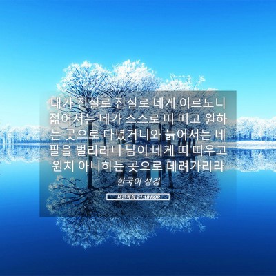 Picture 05 - 요한복음 21:18 KOR - 내가 진실로 진실로 네게 이르노니 - Bible Verse Picture