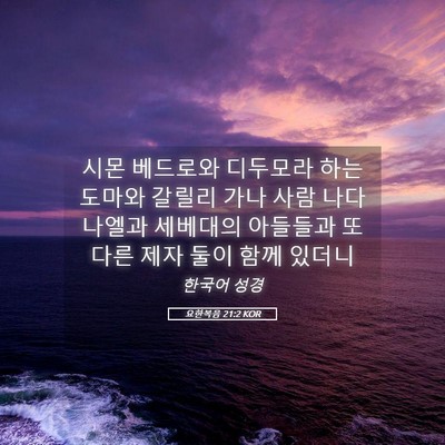 Picture 05 - 요한복음 21:2 KOR - 시몬 베드로와 디두모라 하는 도마와 - Bible Verse Picture