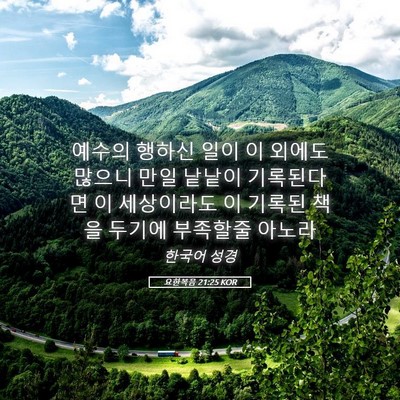Picture 05 - 요한복음 21:25 KOR - 예수의 행하신 일이 이 외에도 - Bible Verse Picture