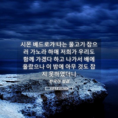 Picture 05 - 요한복음 21:3 KOR - 시몬 베드로가 나는 물고기 잡으러 - Bible Verse Picture