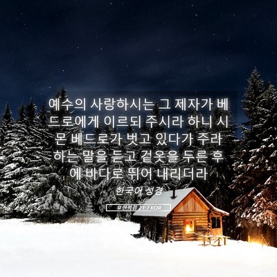 Picture 05 - 요한복음 21:7 KOR - 예수의 사랑하시는 그 제자가 - Bible Verse Picture
