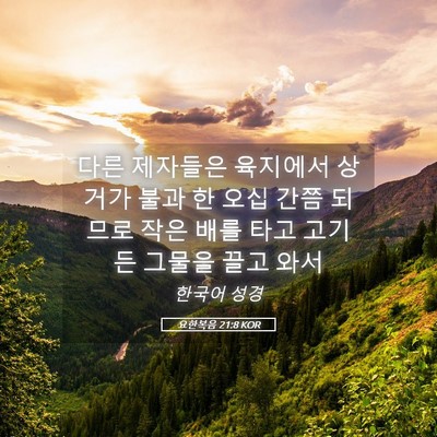 Picture 05 - 요한복음 21:8 KOR - 다른 제자들은 육지에서 상거가 불과 - Bible Verse Picture