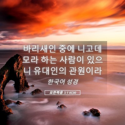 Picture 05 - 요한복음 3:1 KOR - 바리새인 중에 니고데모라 하는 - Bible Verse Picture