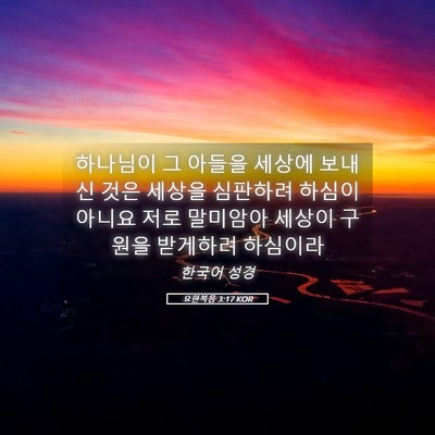 Picture 05 - 요한복음 3:17 KOR - 하나님이 그 아들을 세상에 보내신 - Bible Verse Picture