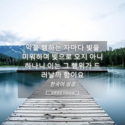 Picture 05 - 요한복음 3:20 KOR - 악을 행하는 자마다 빛을 미워하여 - Bible Verse Picture