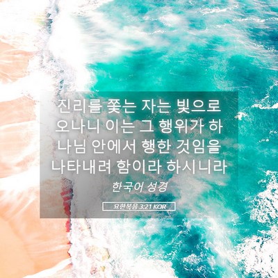 Picture 05 - 요한복음 3:21 KOR - 진리를 쫓는 자는 빛으로 오나니 - Bible Verse Picture