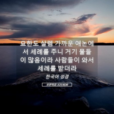 Picture 05 - 요한복음 3:23 KOR - 요한도 살렘 가까운 애논에서 세례를 - Bible Verse Picture
