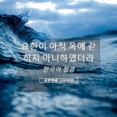 Picture 05 - 요한복음 3:24 KOR - 요한이 아직 옥에 갇히지 - Bible Verse Picture