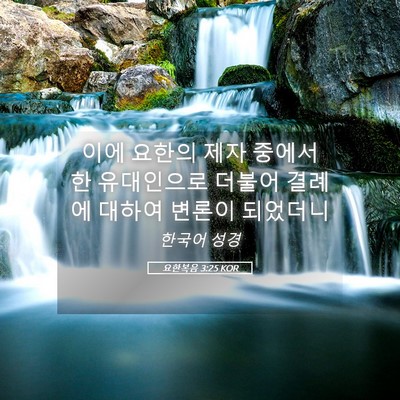 Picture 05 - 요한복음 3:25 KOR - 이에 요한의 제자 중에서 한 - Bible Verse Picture