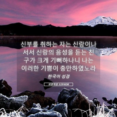 Picture 05 - 요한복음 3:29 KOR - 신부를 취하는 자는 신랑이나 서서 - Bible Verse Picture