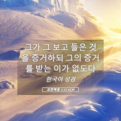 Picture 05 - 요한복음 3:32 KOR - 그가 그 보고 들은 것을 증거하되 - Bible Verse Picture