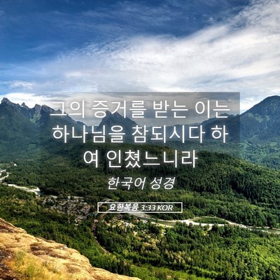 Picture 05 - 요한복음 3:33 KOR - 그의 증거를 받는 이는 하나님을 - Bible Verse Picture