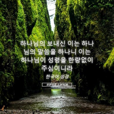 Picture 05 - 요한복음 3:34 KOR - 하나님의 보내신 이는 하나님의 - Bible Verse Picture