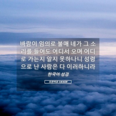 Picture 05 - 요한복음 3:8 KOR - 바람이 임의로 불매 네가 그 소리를 - Bible Verse Picture